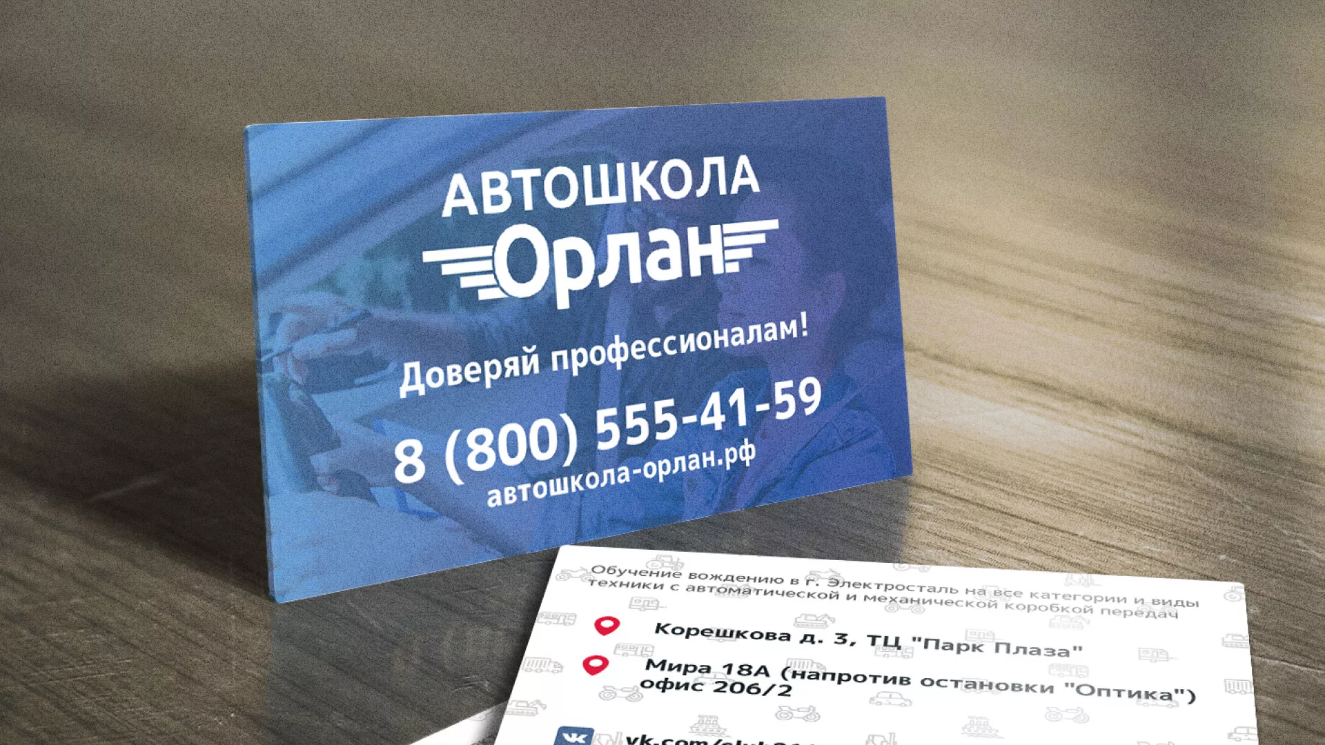 Дизайн рекламных визиток для автошколы «Орлан» в Усинске